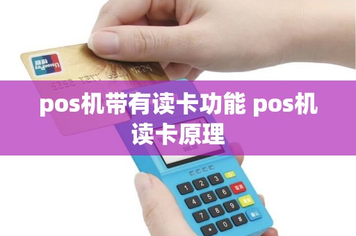 pos机带有读卡功能 pos机读卡原理