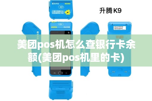 美团pos机怎么查银行卡余额(美团pos机里的卡)