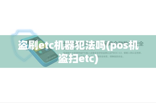 盗刷etc机器犯法吗(pos机盗扫etc)