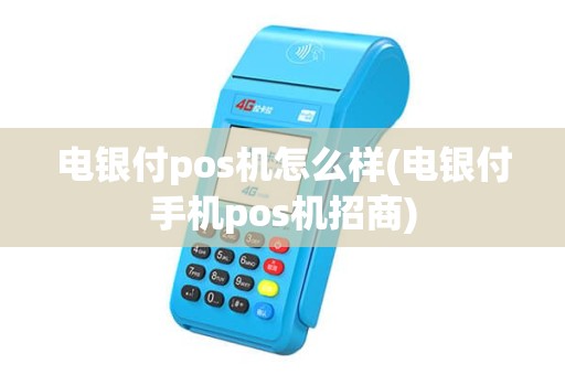 电银付pos机怎么样(电银付手机pos机招商)