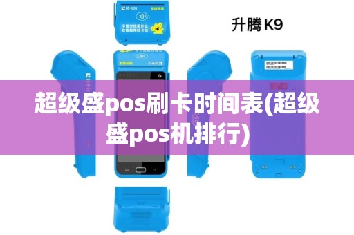超级盛pos刷卡时间表(超级盛pos机排行)