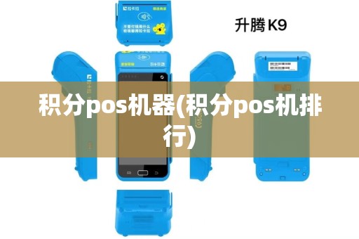积分pos机器(积分pos机排行)