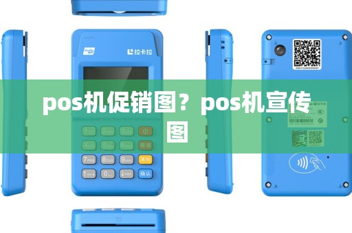 pos机促销图？pos机宣传图