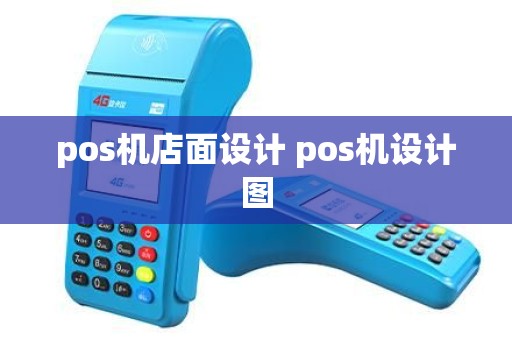 pos机店面设计 pos机设计图