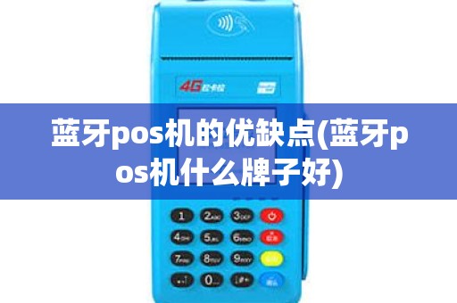 蓝牙pos机的优缺点(蓝牙pos机什么牌子好)