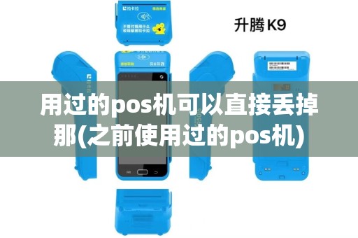 用过的pos机可以直接丢掉那(之前使用过的pos机)