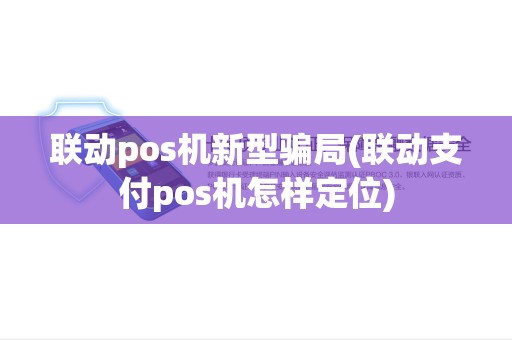 联动pos机新型骗局(联动支付pos机怎样定位)
