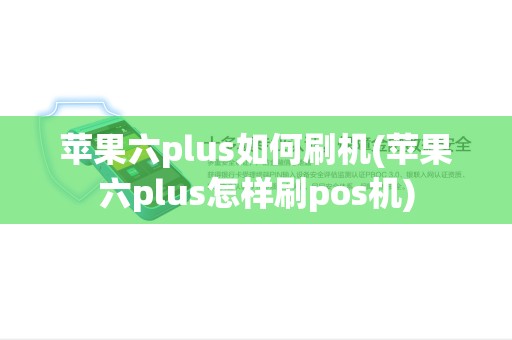 苹果六plus如何刷机(苹果六plus怎样刷pos机)