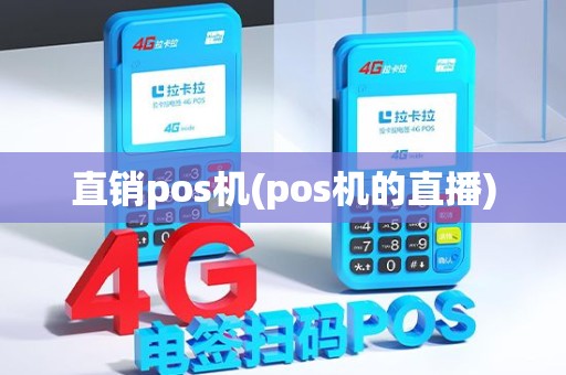 直销pos机(pos机的直播)
