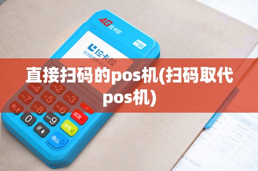 直接扫码的pos机(扫码取代pos机)