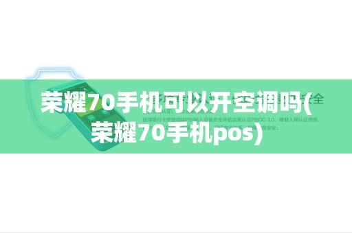 荣耀70手机可以开空调吗(荣耀70手机pos)