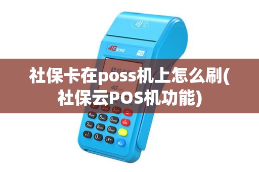 社保卡在poss机上怎么刷(社保云POS机功能)