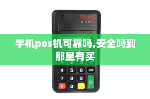 手机pos机可靠吗,安全吗到那里有买