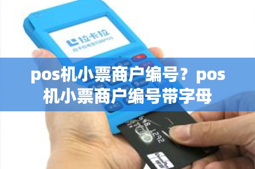 pos机小票商户编号？pos机小票商户编号带字母