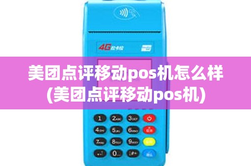 美团点评移动pos机怎么样(美团点评移动pos机)