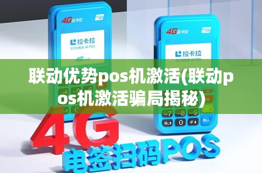 联动优势pos机激活(联动pos机激活骗局揭秘)