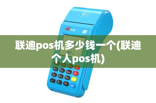 联迪pos机多少钱一个(联迪个人pos机)