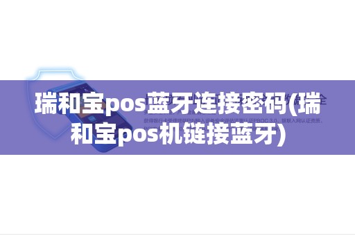 瑞和宝pos蓝牙连接密码(瑞和宝pos机链接蓝牙) 瑞和宝pos蓝牙连接密码(瑞和宝pos机链接蓝牙)