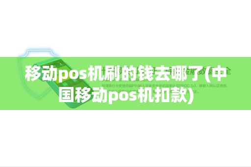 移动pos机刷的钱去哪了(中国移动pos机扣款)
