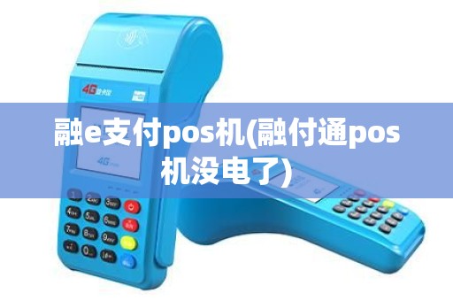 融e支付pos机(融付通pos机没电了) 融e支付pos机(融付通pos机没电了)