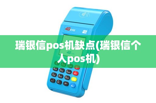 瑞银信pos机缺点(瑞银信个人pos机) 瑞银信pos机缺点(瑞银信个人pos机)