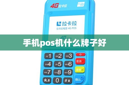 手机pos机什么牌子好