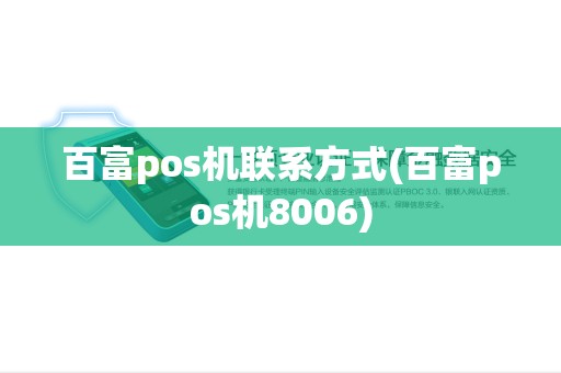 百富pos机联系方式(百富pos机8006) 百富pos机联系方式(百富pos机8006)