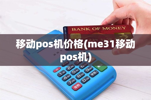 移动pos机价格(me31移动pos机)
