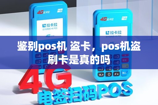 鉴别pos机 盗卡，pos机盗刷卡是真的吗