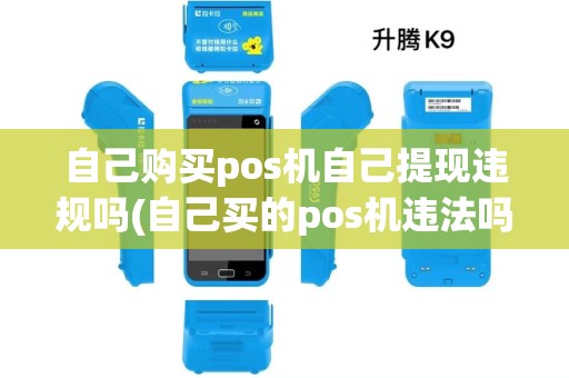 自己购买pos机自己提现违规吗(自己买的pos机违法吗)