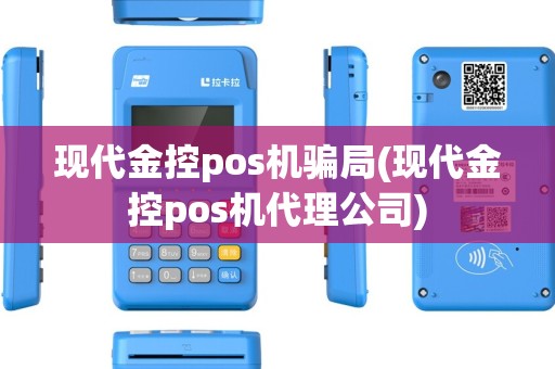 现代金控pos机骗局(现代金控pos机代理公司)