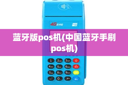 蓝牙版pos机(中国蓝牙手刷pos机)