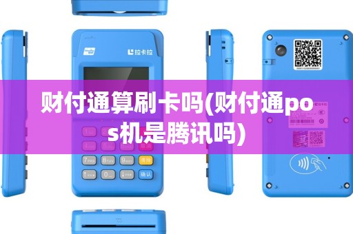 财付通算刷卡吗(财付通pos机是腾讯吗)