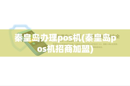 秦皇岛办理pos机(秦皇岛pos机招商加盟) 秦皇岛办理pos机(秦皇岛pos机招商加盟)