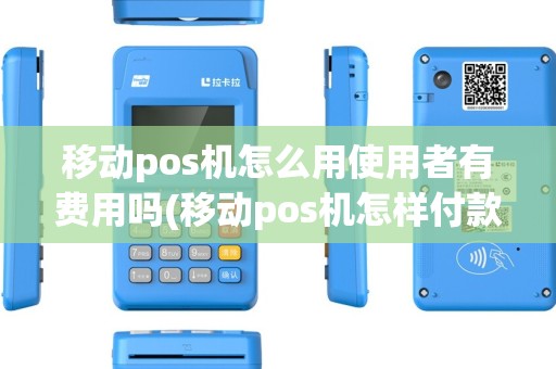 移动pos机怎么用使用者有费用吗(移动pos机怎样付款)