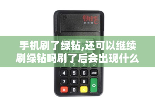 手机刷了绿钻,还可以继续刷绿钻吗刷了后会出现什么问题...