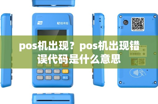 pos机出现？pos机出现错误代码是什么意思