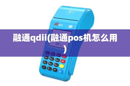 融通qdii(融通pos机怎么用)