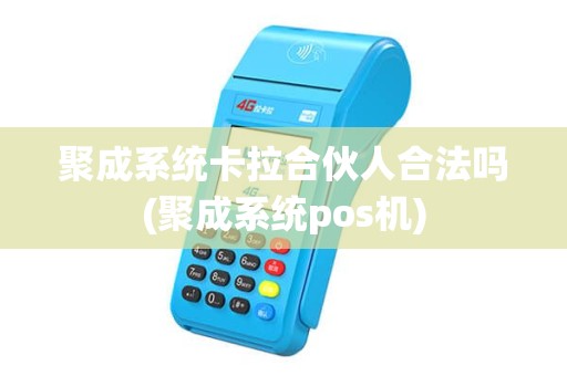 聚成系统卡拉合伙人合法吗(聚成系统pos机)