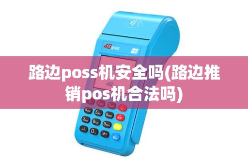 路边poss机安全吗(路边推销pos机合法吗)