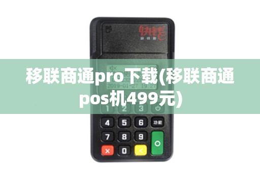移联商通pro下载(移联商通pos机499元)
