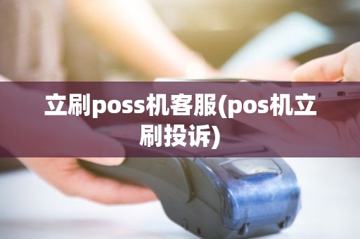 立刷poss机客服(pos机立刷投诉)