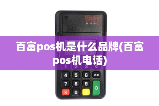 百富pos机是什么品牌(百富pos机电话)