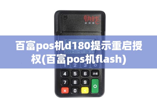 百富pos机d180提示重启授权(百富pos机flash)