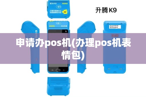 申请办pos机(办理pos机表情包)