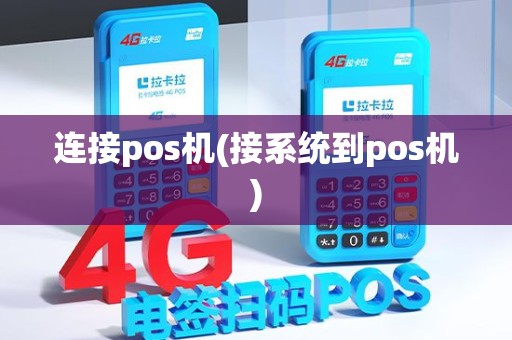 连接pos机(接系统到pos机)