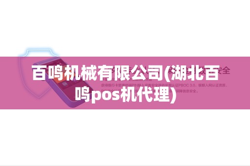 百鸣机械有限公司(湖北百鸣pos机代理) 百鸣机械有限公司(湖北百鸣pos机代理)