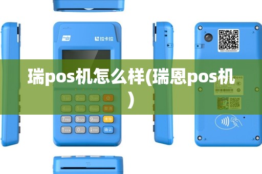 瑞pos机怎么样(瑞恩pos机)