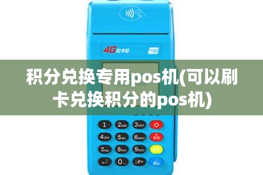 积分兑换专用pos机(可以刷卡兑换积分的pos机)