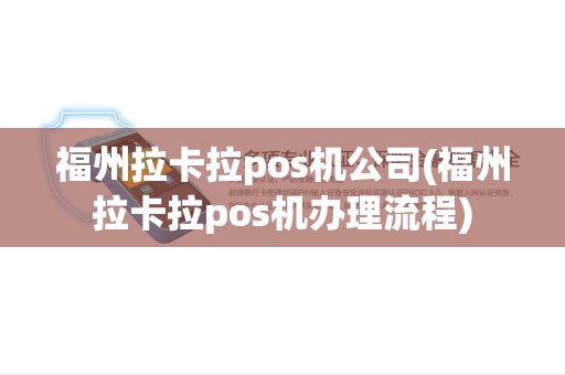 福州拉卡拉pos机公司(福州拉卡拉pos机办理流程)